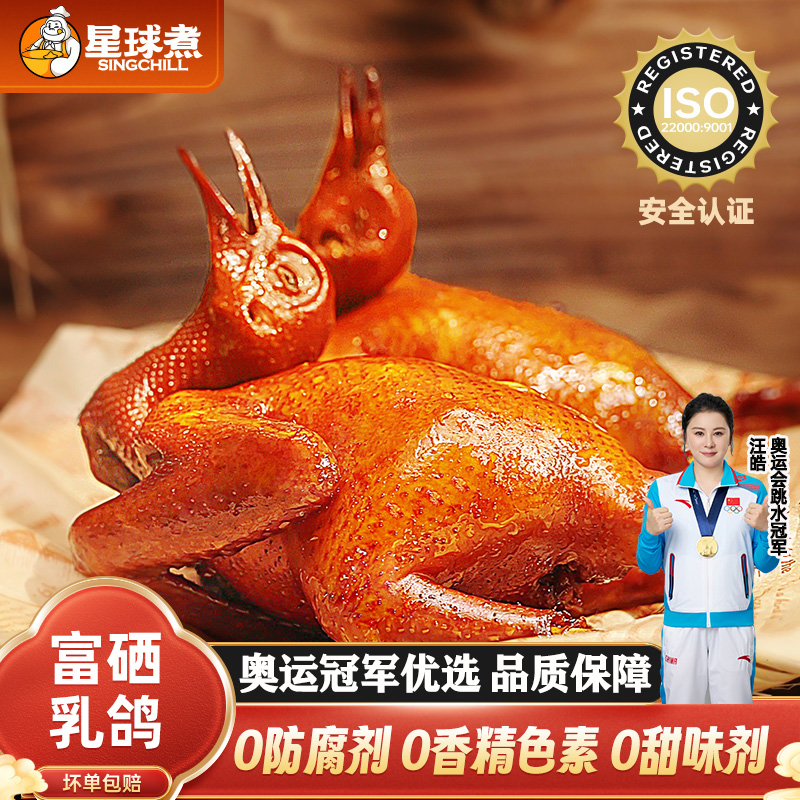 星球煮富硒乳鸽 粤式招牌酱香乳鸽210克脆皮爆汁 加热即食 半成品
