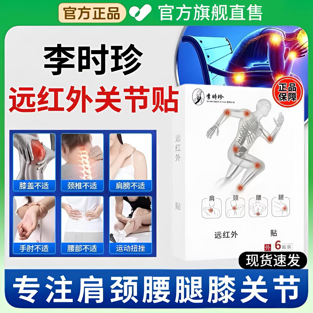 泰邦李时珍远红外关节贴中老年颈肩腰腿膝关节不适通用穴位热敷贴