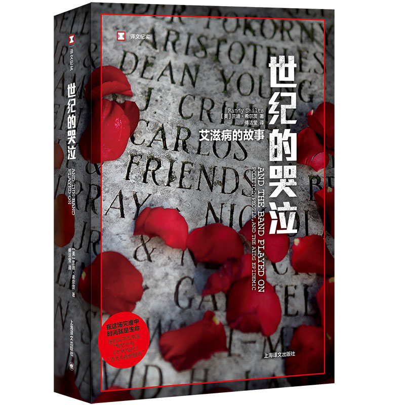 【正版书籍】 世纪的哭泣艾滋病的故事（译文纪实系列自然与人）