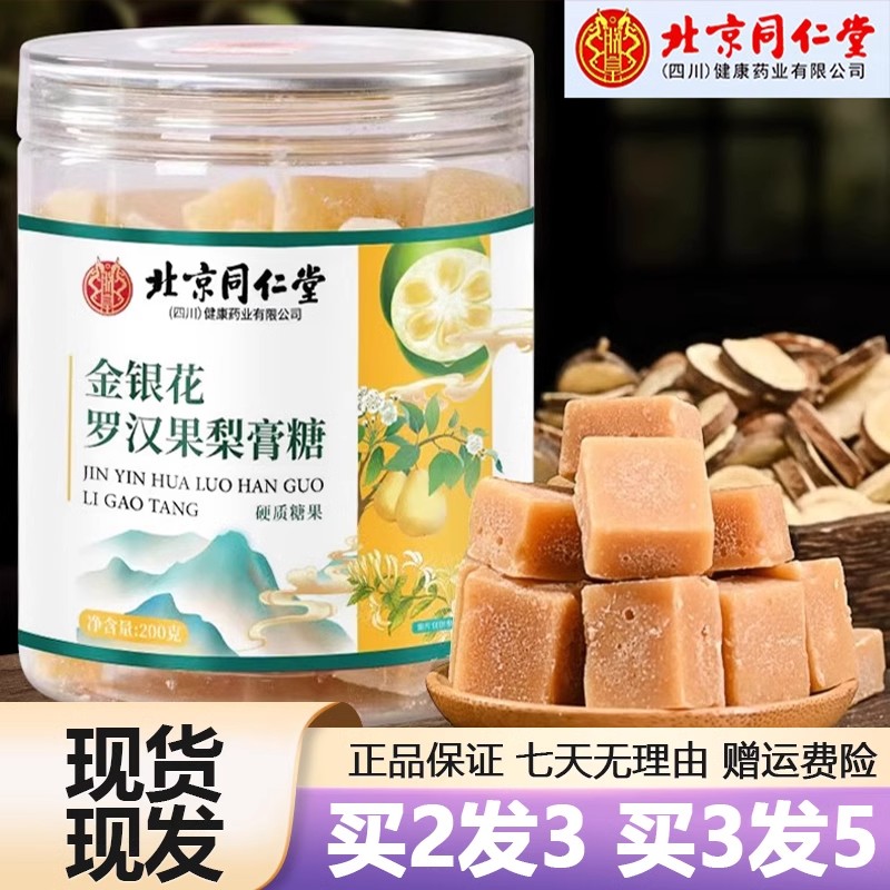 北京同仁堂金银花罗汉果梨膏糖痰化咳止肺润纯手工润喉糖正品旗舰