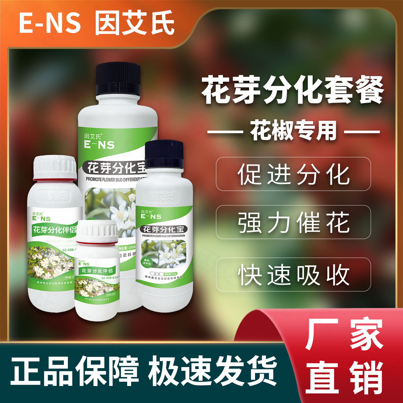 因艾氏花芽分化套餐花椒种植专用促进分化提高坐果提质增产水溶肥