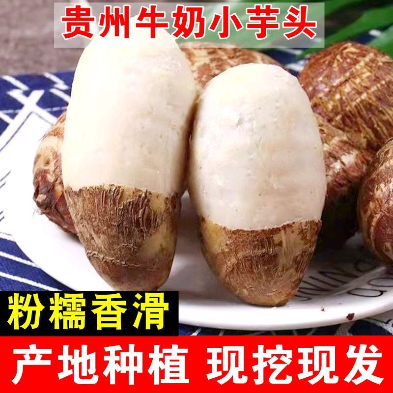 【小岚专属】新鲜小芋头贵州现挖牛奶毛芋头软糯粉香芋仔芋艿蔬菜