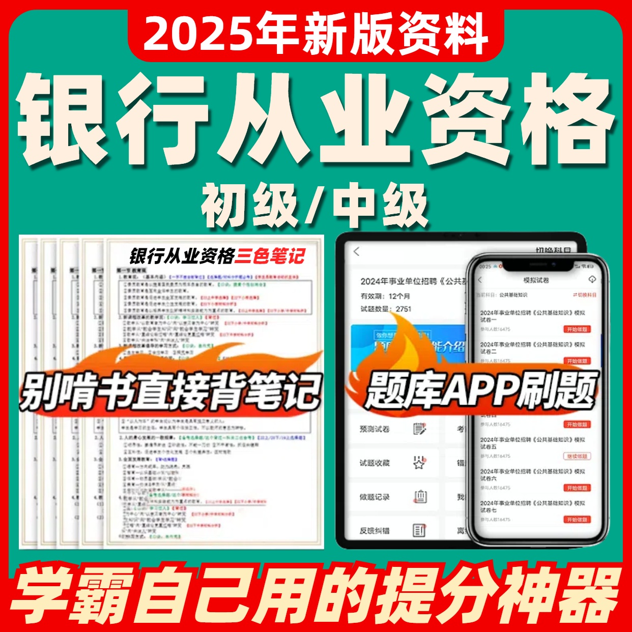 2026年初中级银行从业资格三色笔记考试历年真题题库电子版