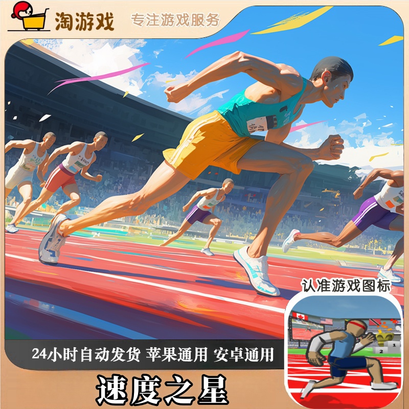 速度之星 Speed Stars 去广版解锁 游戏