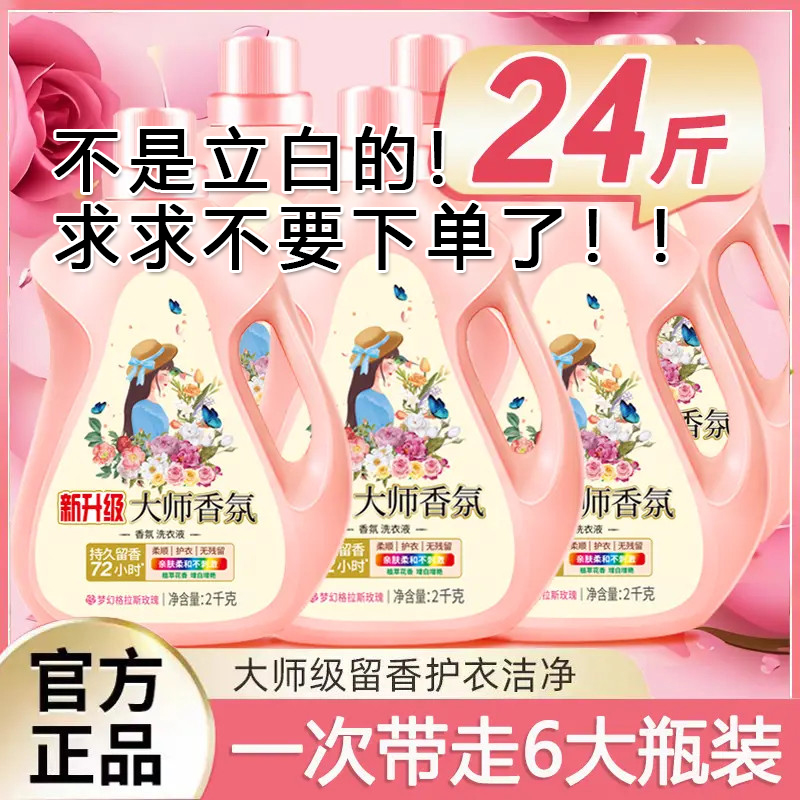 正品大师香氛洗衣液24斤装香味持久留香无荧光香去污能力超强皂粉