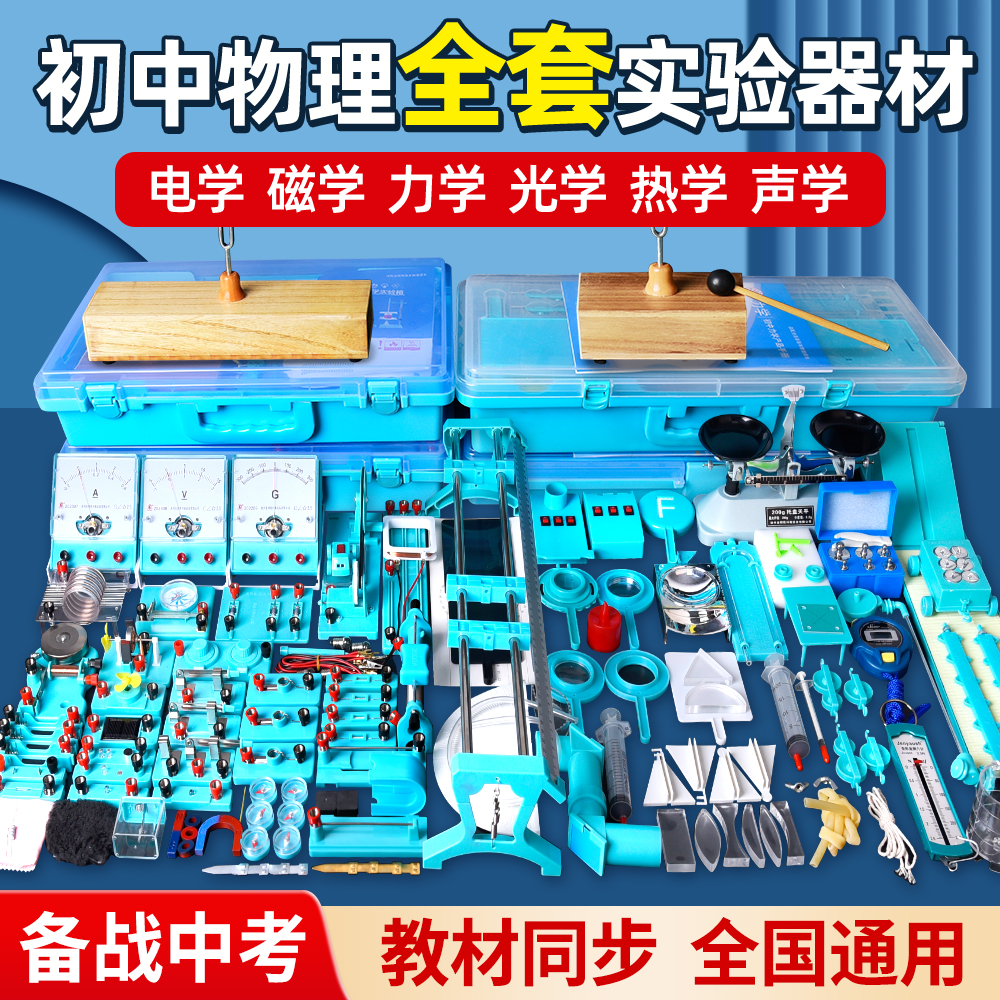 初中物理实验器材全套电学实验箱初二初三力学光学实验箱电路实验