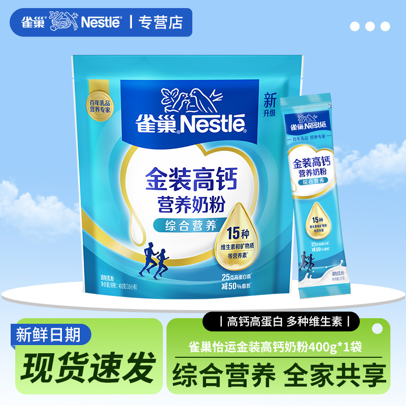 雀巢怡运高钙奶粉400g袋装全家营养奶粉大学生早餐牛奶粉官方正品