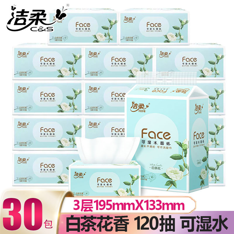 洁柔抽纸白茶花香3层120抽可湿水面纸大包纸巾家用餐巾纸卫生纸巾