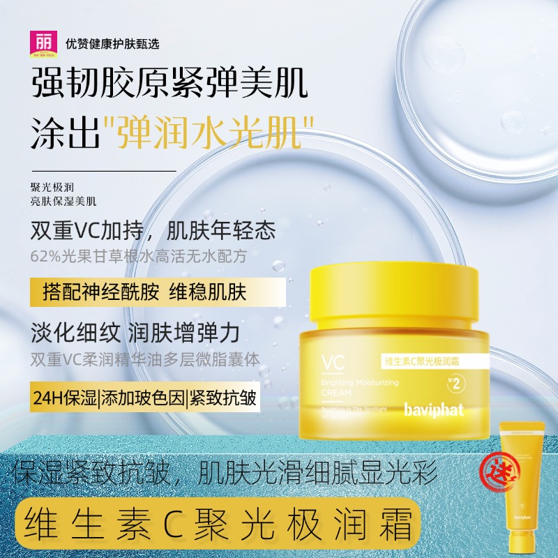 【送正装洁面】2号芭比佩维生素C舒缓面霜高保湿祛黄焕亮紧致淡纹