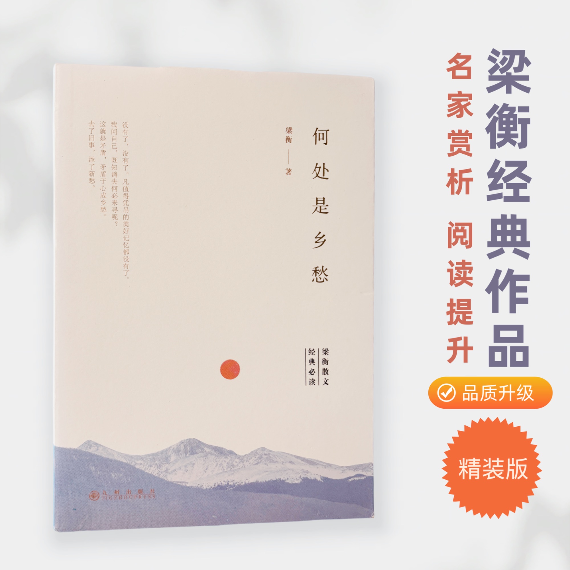 梁衡散文集经典阅读书籍正版《何处是乡愁》