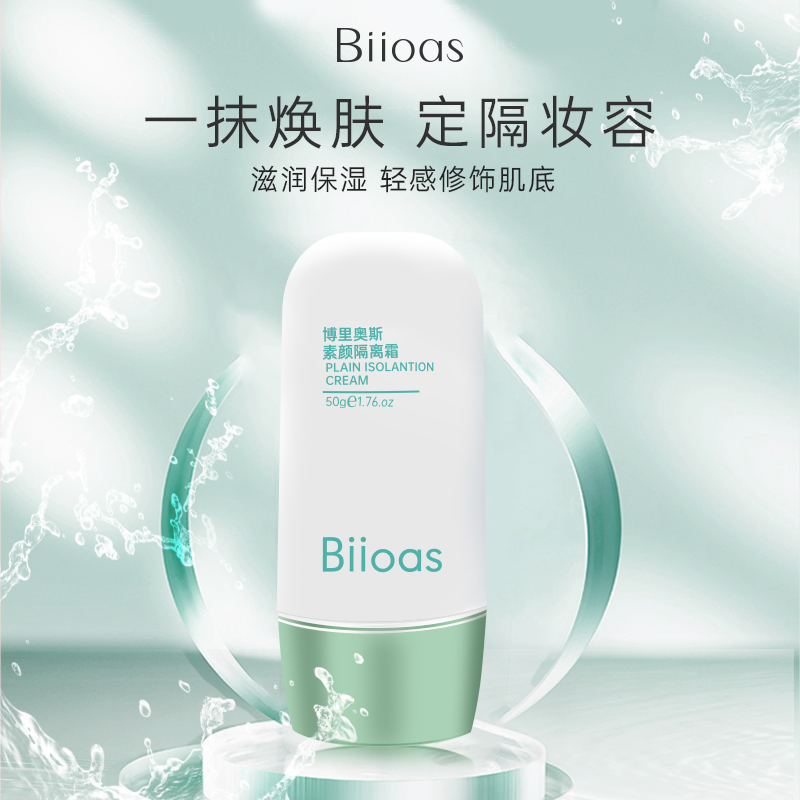 博里奥斯【Biioas素颜隔离霜】隔离+妆前+素颜提亮肤色保湿水润防汗