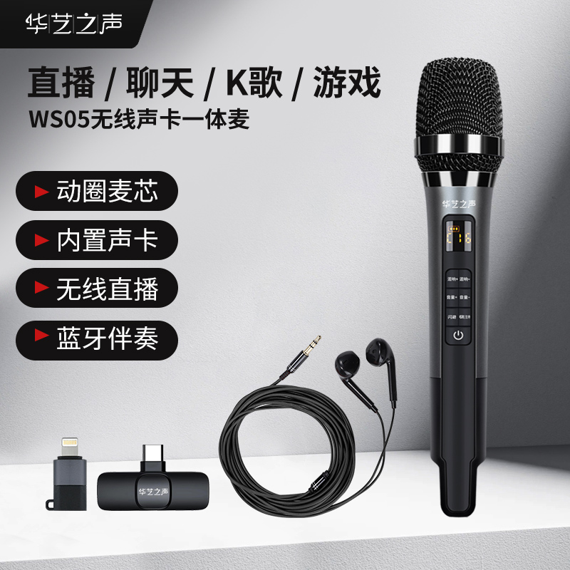 华艺之声爆品WS05无线直播话筒麦克风内置声卡支持手机k歌专用