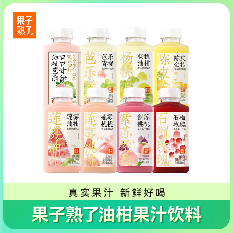 果子熟了杨梅山楂陈皮金桔复合果汁350ml*8[25年11.13-12.12到期]
