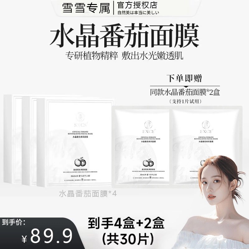 【韦雪专属】水晶番茄面膜熬夜提亮肤色补水保湿紧致抗皱抗氧化正品