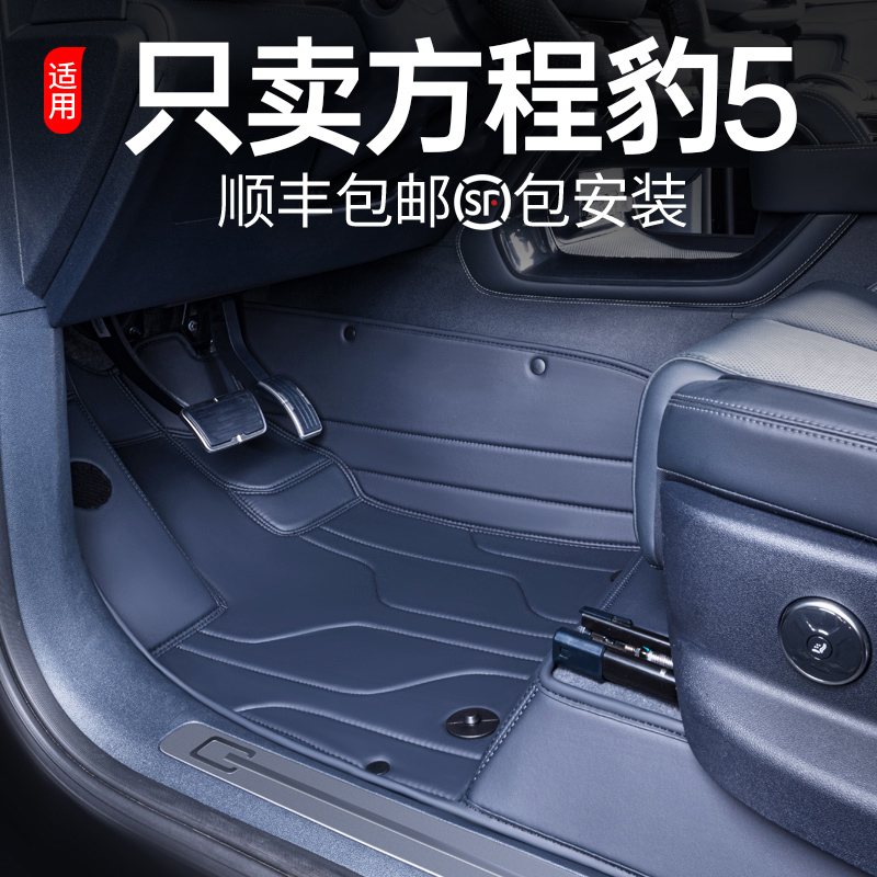 适用于方程豹豹5脚垫全包围24款汽车改装饰配件用品大全地毯绒垫