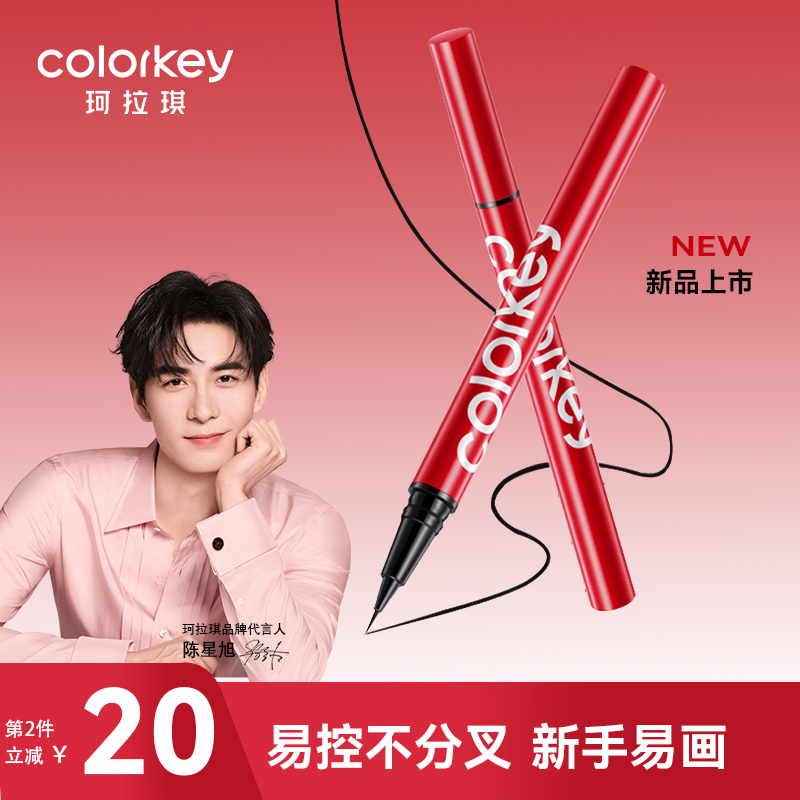 Colorkey珂拉琪大开眼界眼线液笔极细眼线笔持久防汗速干显色专属