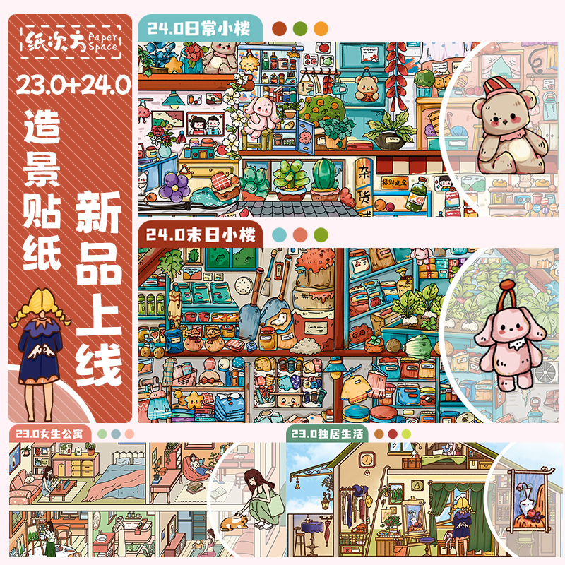纸次方23.0/24.0造景贴纸原创3D立体微缩场景拼贴新款DIY手帐贴画
