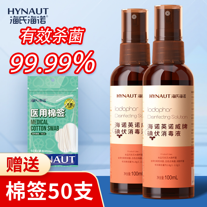 海氏海诺英诺威碘伏喷雾喷剂消毒液碘酒皮肤肚脐伤口杀菌抑菌家用