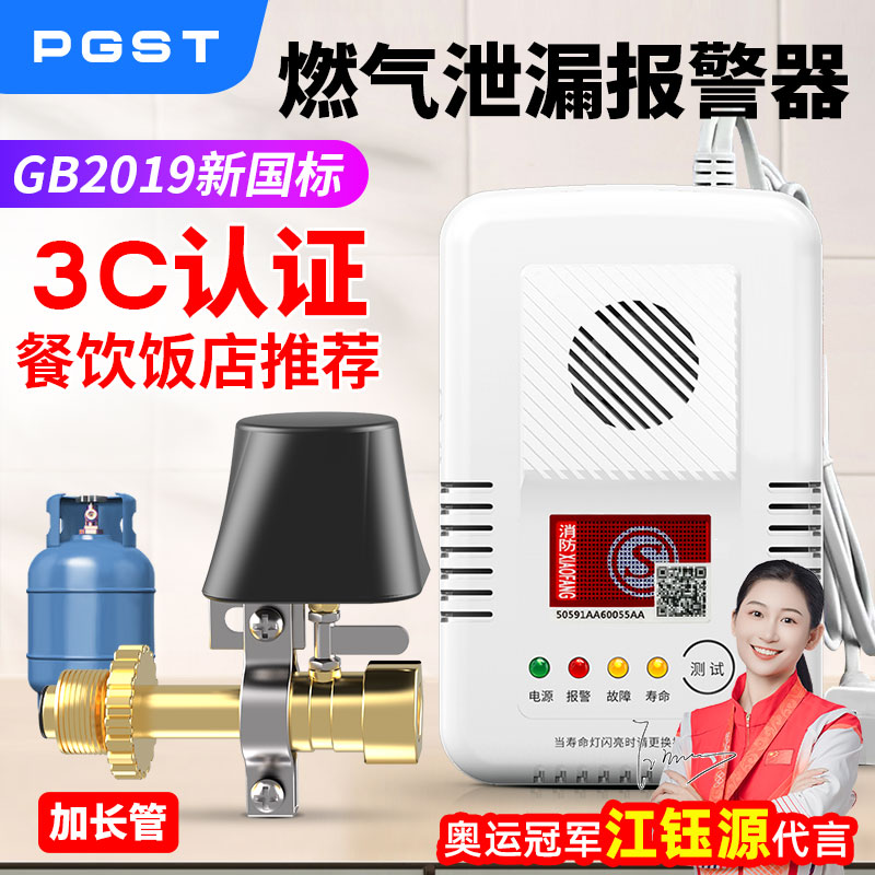 PGST燃气报警器煤气泄漏报警家用中毒餐厅气体检测器燃气自闭阀