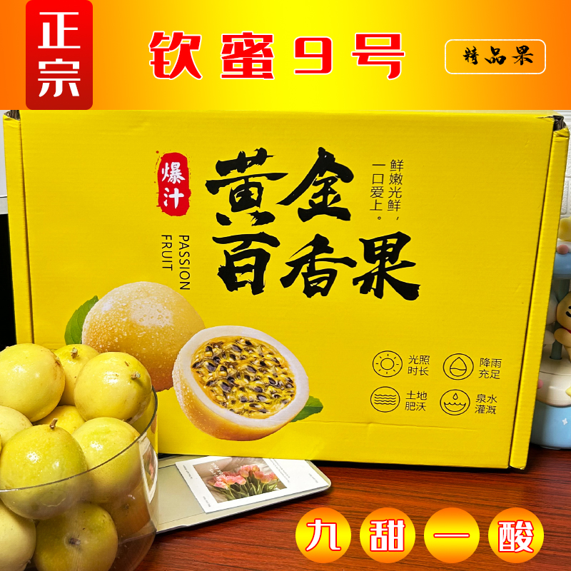 【精品钦蜜9号】黄金百香果九甜一酸鲜甜味香老少孕妇爱吃