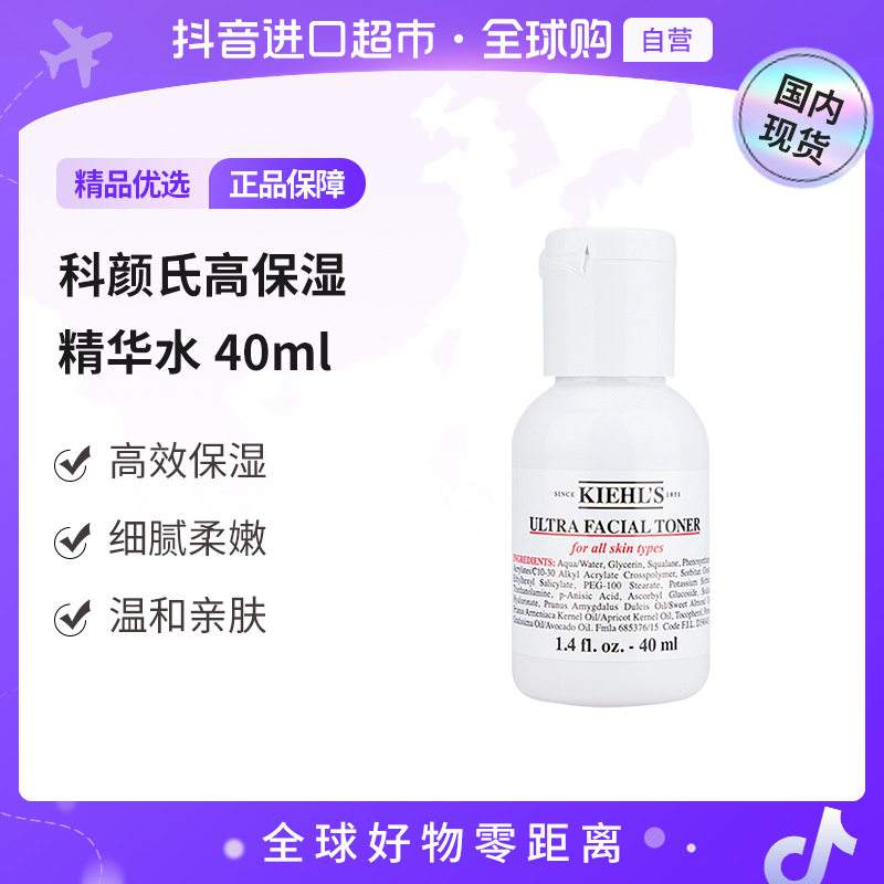 【国内现货】KIEHL'S/科颜氏 正品 高保湿精华水40ml  清洁 保湿【h】