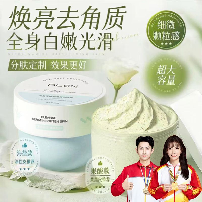 【明星推荐】身体磨砂膏海盐果酸香氛沐浴温和去角质改善粗糙搓泥宝