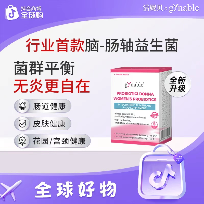 【进口好物】洁妮贝女性益生菌胶囊意大利进口菌株补硒呵护私密健康