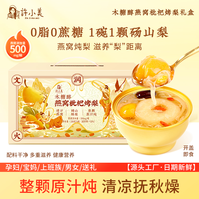 许小美燕窝枇杷烤梨礼盒6碗/箱免煮即食人参银耳羹好吃营养送礼r