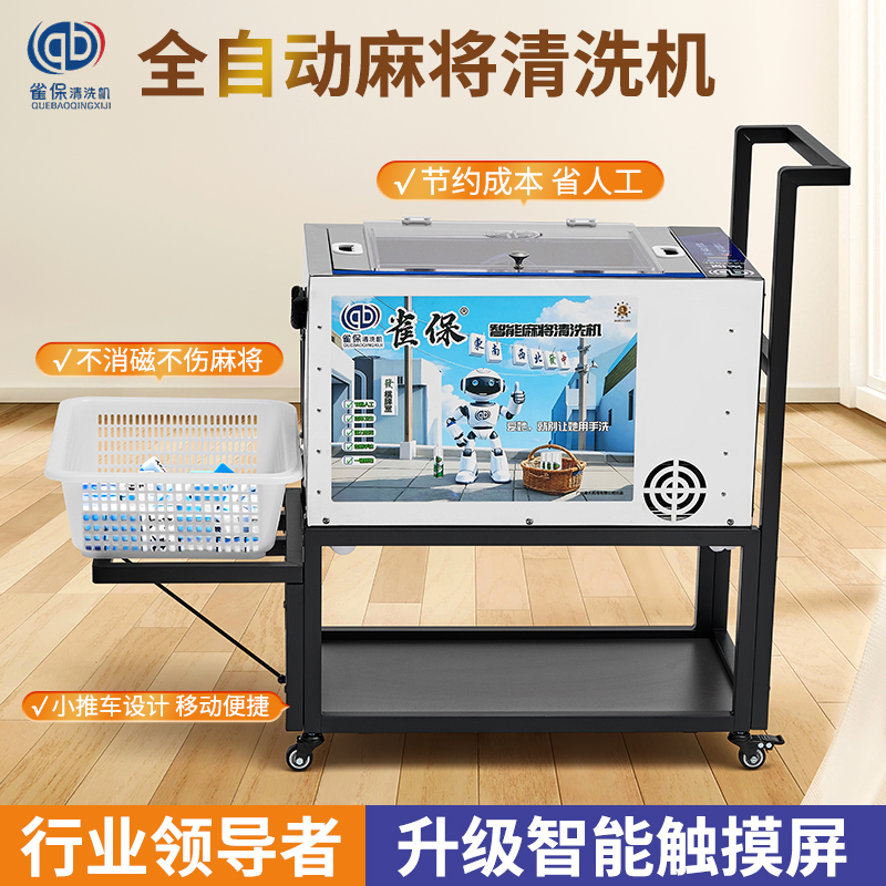 雀保洗牌机带烘干带推车洗麻将全自动机器洗麻将专用麻将清洗剂
