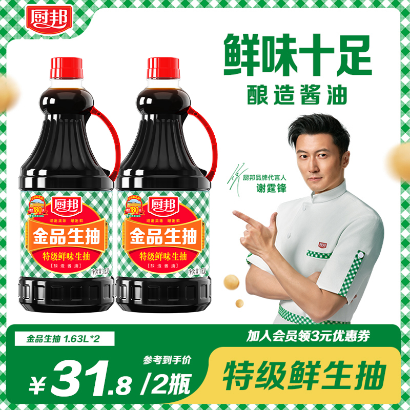 【谢霆锋代言】厨邦金品生抽1.63L*2瓶酿造厨房调味品凉拌炒菜点蘸