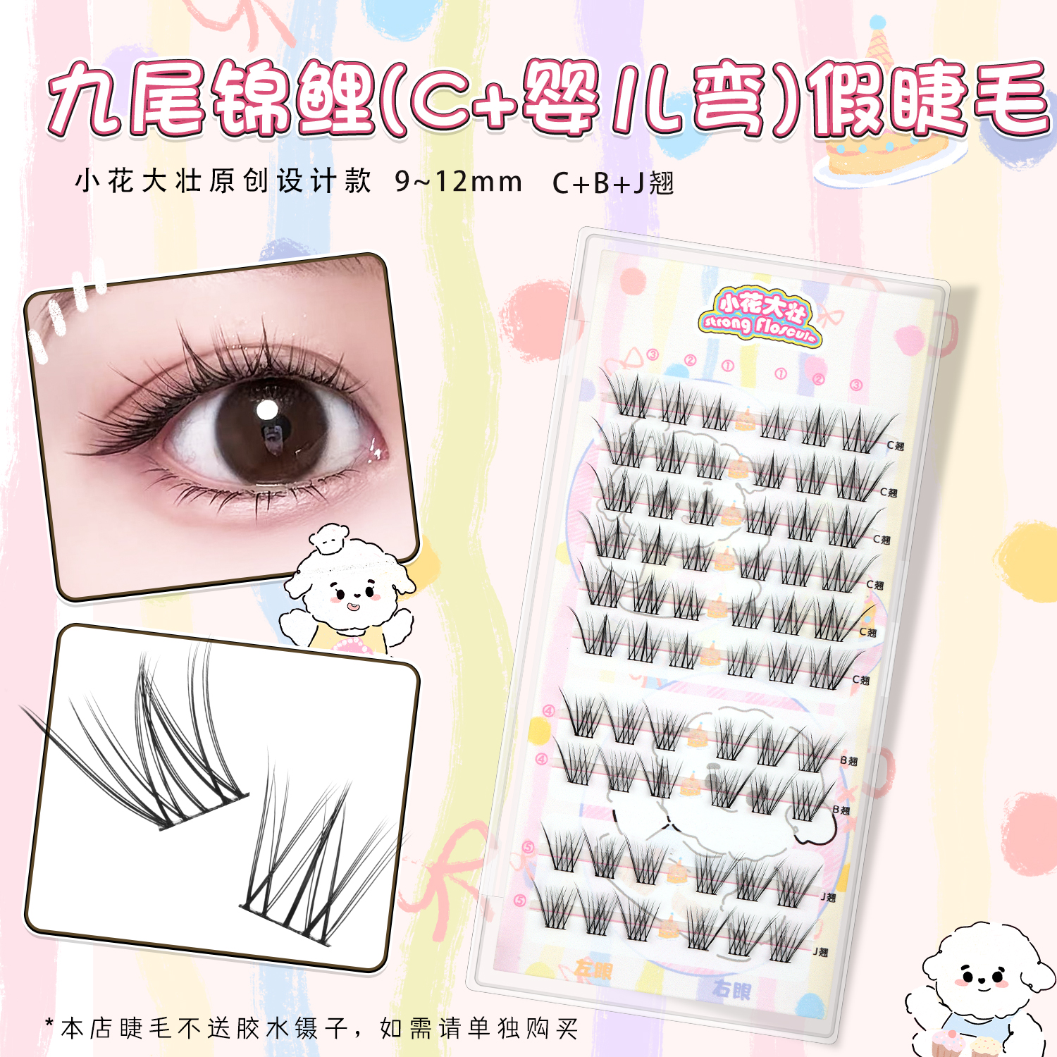【小花大壮】九尾锦鲤（C+婴儿弯)假睫毛