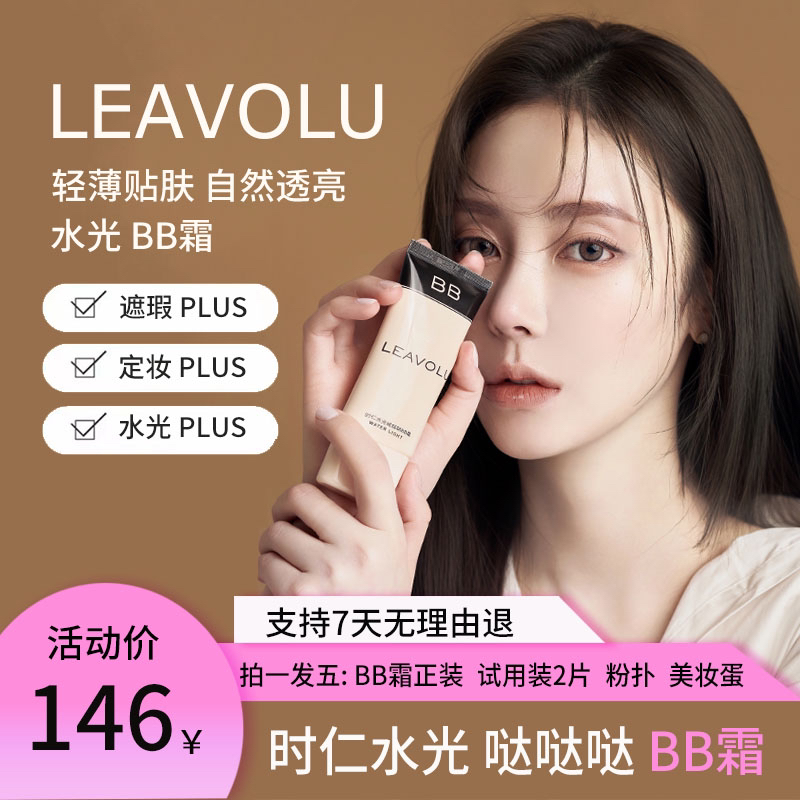 LEAVOLU时仁水光哒哒哒BB霜套盒遮瑕水光定妆轻薄水润透亮不脱妆