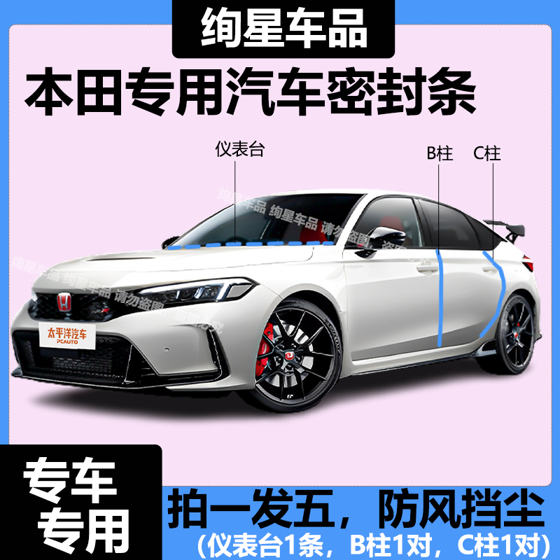 本田专用全系汽车B柱C柱仪表台密封条车门隔音条防尘降噪改装胶条