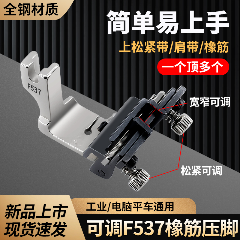 新款F537可调橡筋压脚拉松紧带平车上橡筋肩带缩褶压脚缝纫机配件