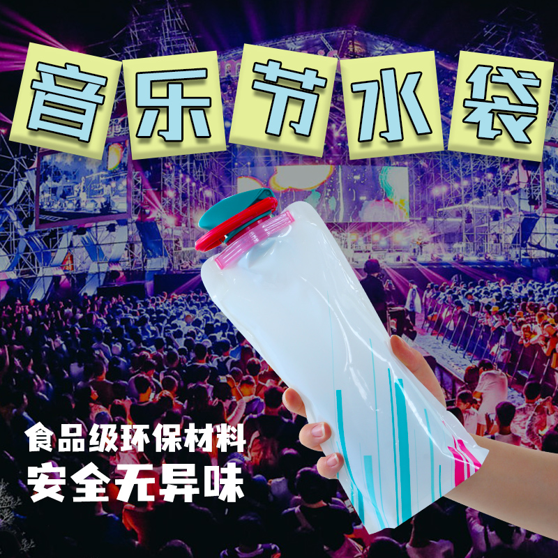 户外音乐节水袋食品级演唱会软水袋便携大容量加厚折叠饮料饮水袋