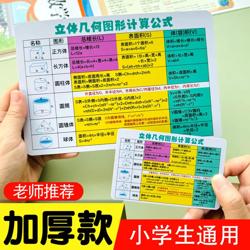 【小学通用】数学单位换算平面立体几何图形计算公式速记卡片加厚款