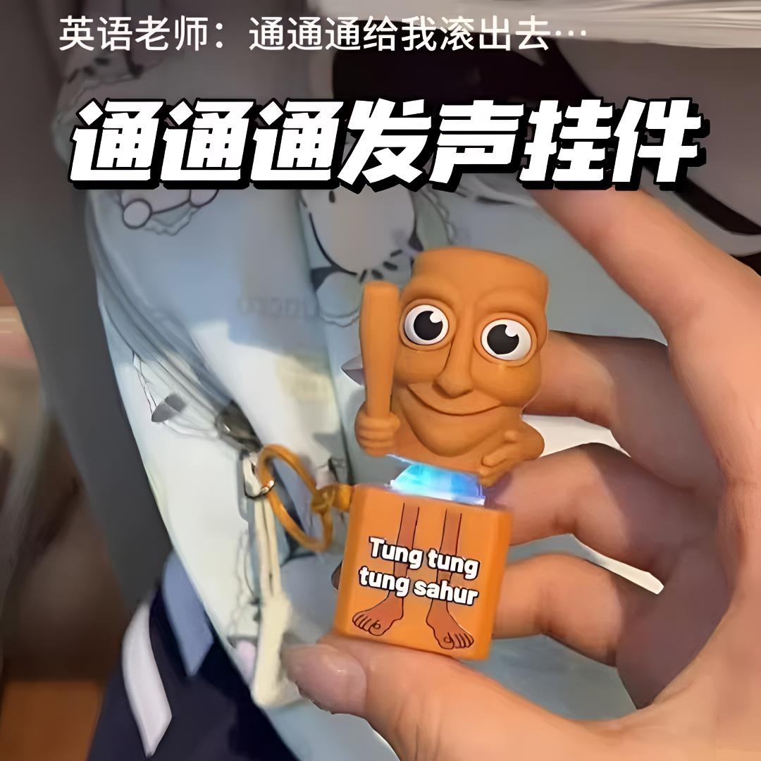 木棍人语音挂件山海经仿真音效按压发声搞笑创意钥匙扣桌面摆件