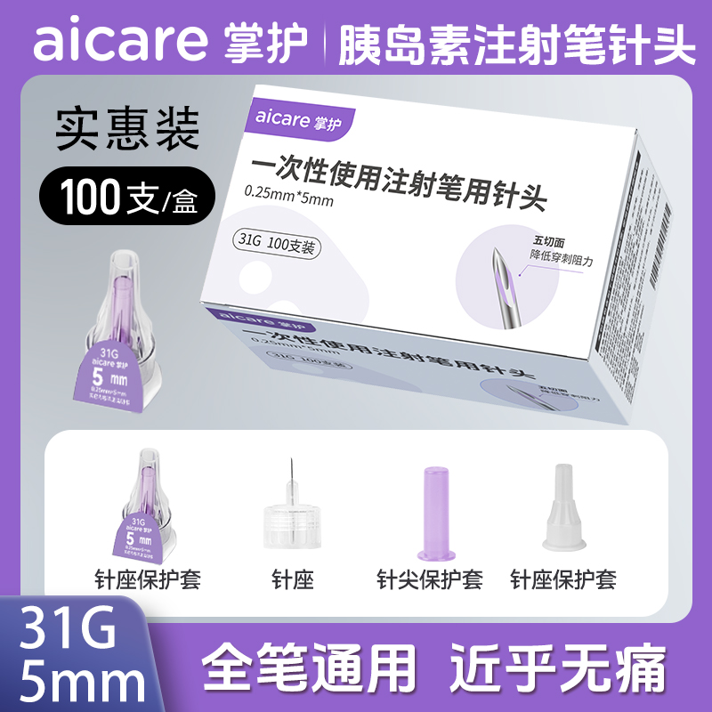 掌护一次性使用注射笔用针头胰岛素注射笔针头5mm医用低痛