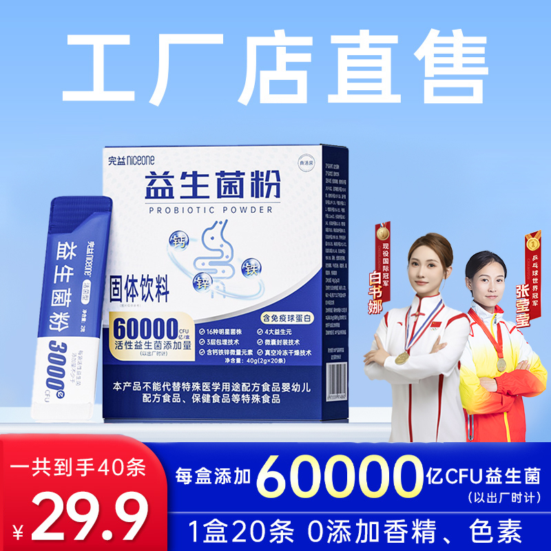 niceone/完益 【世界冠军推荐】益小盾6000亿活菌纤型高活性益生菌