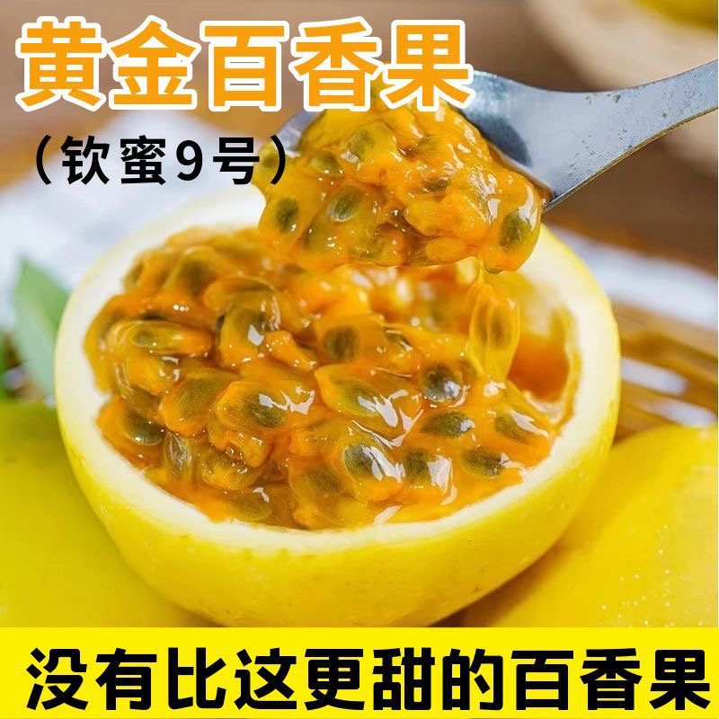 【20个装】黄金百香果钦蜜9号暴甜新鲜现摘现发老小孕妇爱吃特价