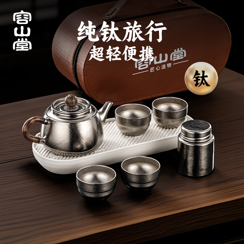 容山堂纯钛旅行茶具套装2025新款家用茶壶功夫茶具便携式露营茶具