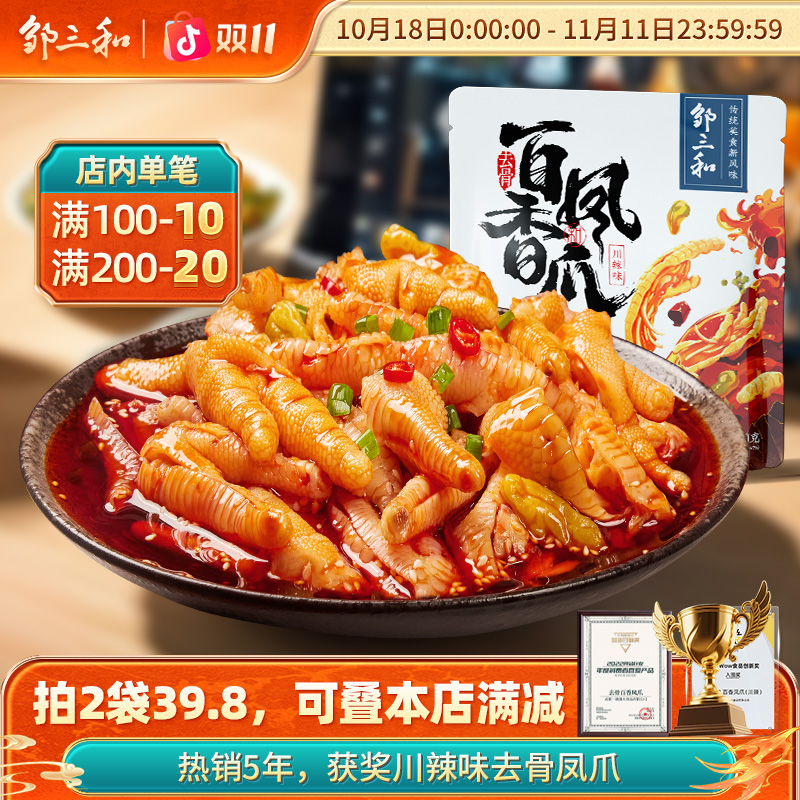 【经典款】邹三和无骨鸡爪300g袋柠檬酸辣泡椒凤爪鸡脚筋零食脱骨X