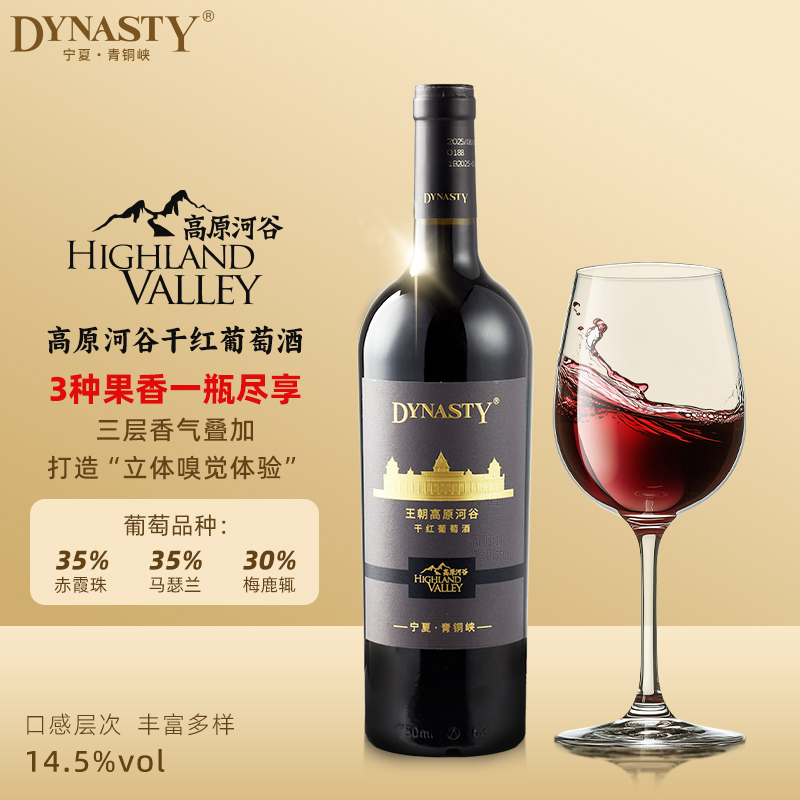 DYNASTY王朝高原河谷干红葡萄酒14.5度原汁发酵果香宁夏干红750ml