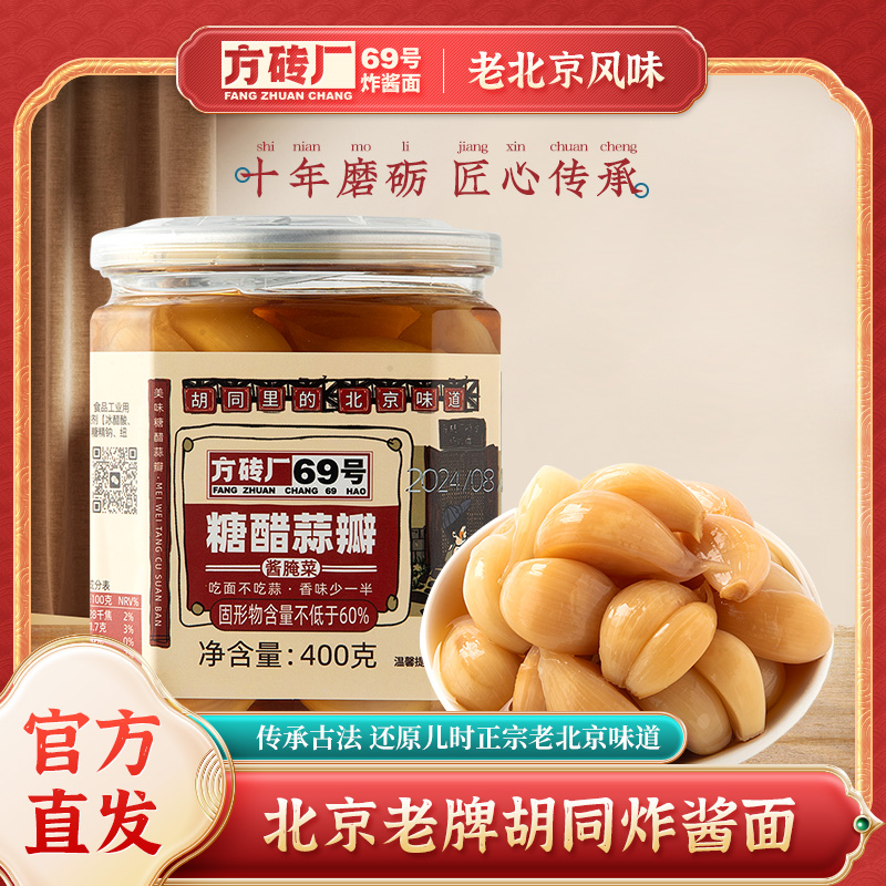 方砖厂69号炸酱面老北京糖蒜瓣400g脆酸甜糖醋蒜瓣下饭菜