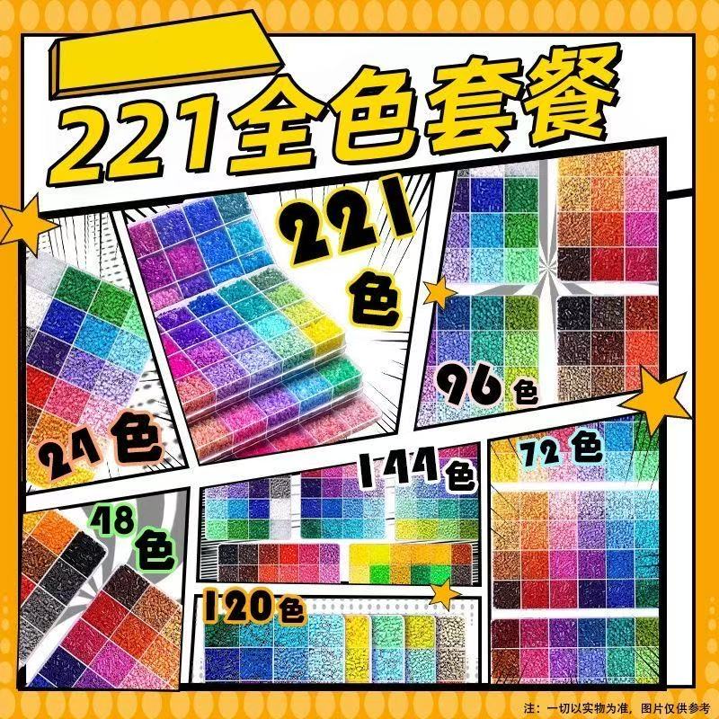 221色套装市场通用2.6mm拼豆豆diy221全色融合豆补充装全套材料包