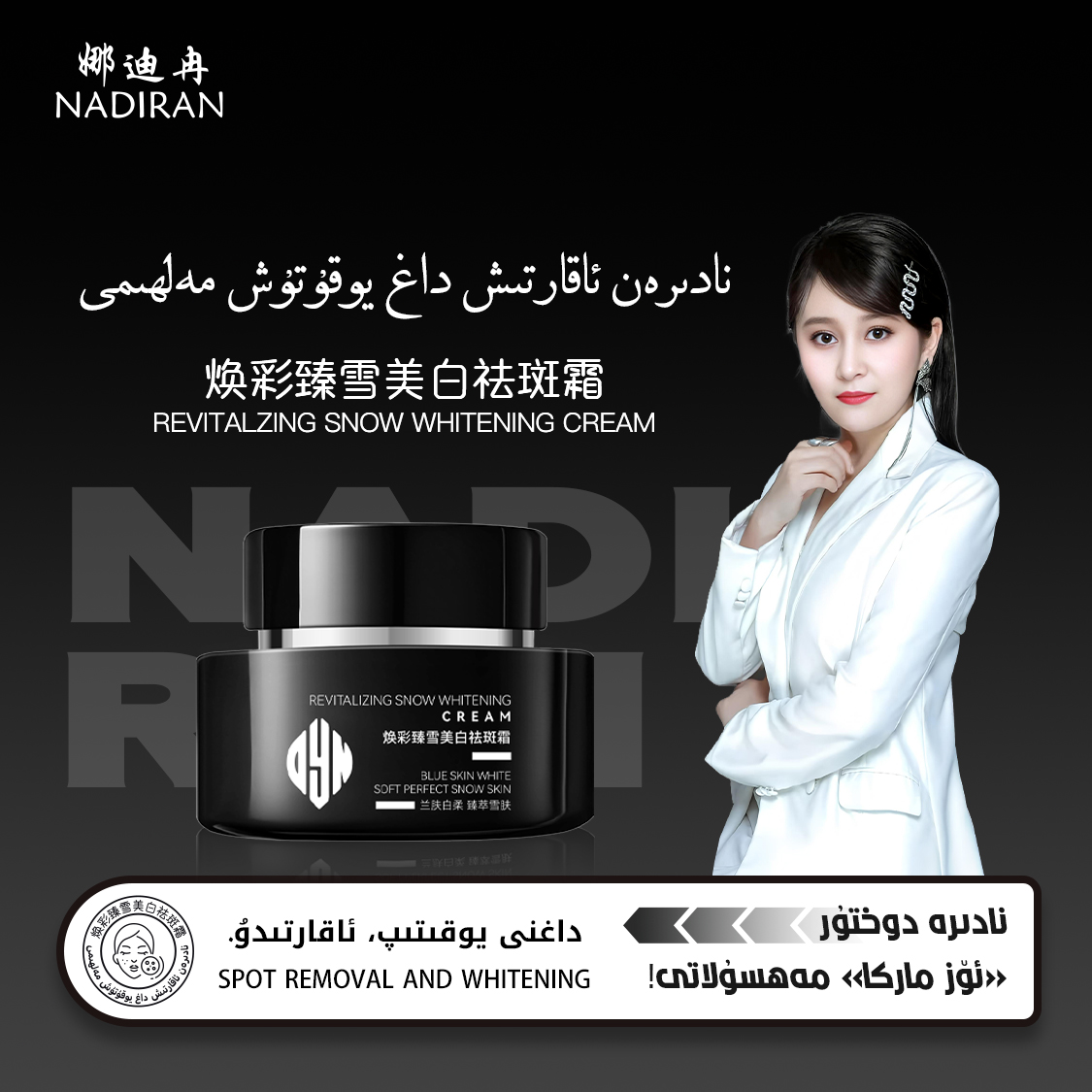 娜迪冉焕彩臻雪美白祛斑霜