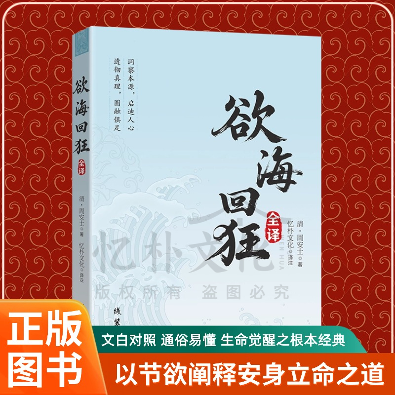 全新正版欲海回狂全译 周安士戒邪淫经典文白对照古籍善本