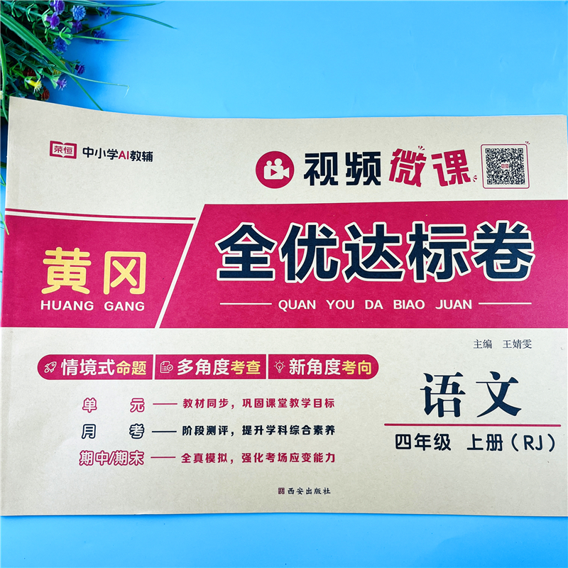 四年级上册语文同步试卷语文全优达标卷四年级单元卷月考期末试卷