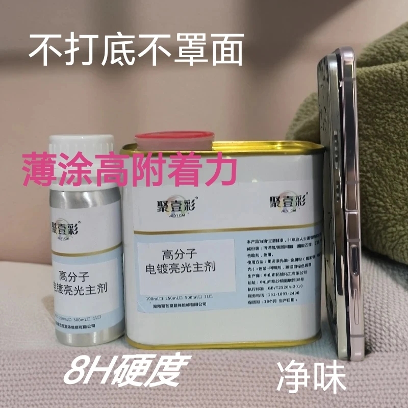 高分子电镀高光主剂用于3C亮面及手机边框维修材料