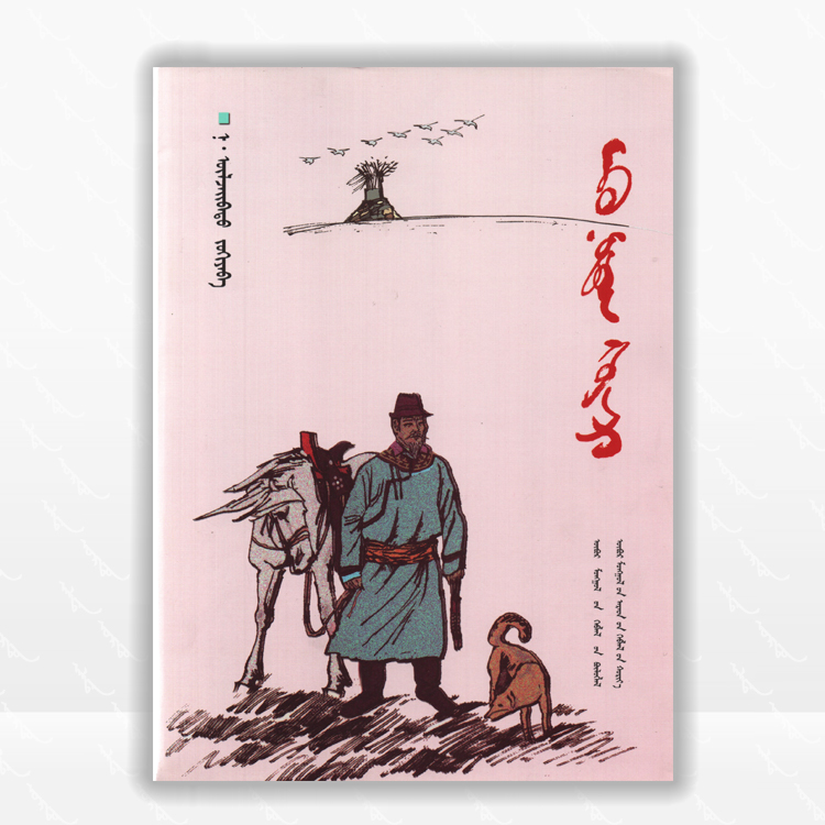 父亲与故乡：蒙古文、散文集、内蒙古人民出版社